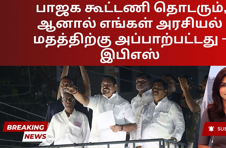 பாஜக கூட்டணி தொடரும், ஆனால் எங்கள் அரசியல் மதத்திற்கு அப்பாற்பட்டது – இபிஎஸ்