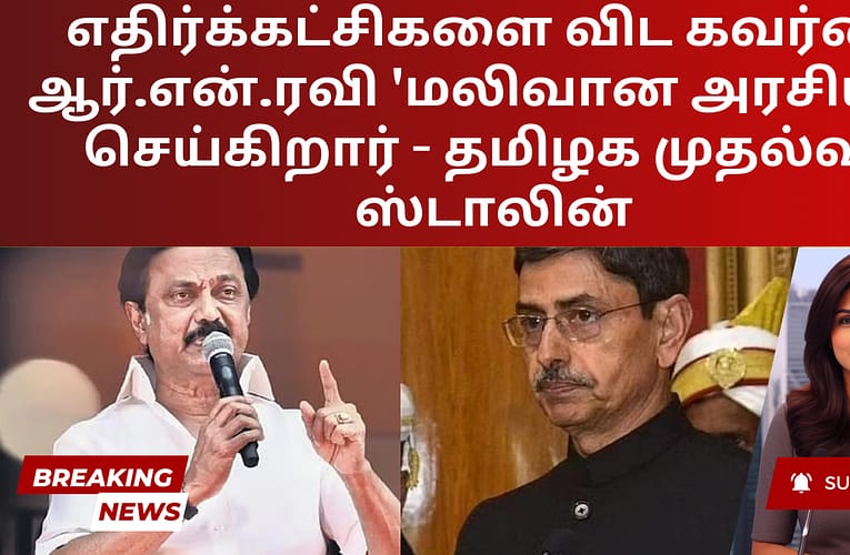 எதிர்க்கட்சிகளை விட கவர்னர் ஆர்.என்.ரவி ‘மலிவான அரசியல்’ செய்கிறார் – தமிழக முதல்வர் ஸ்டாலின்