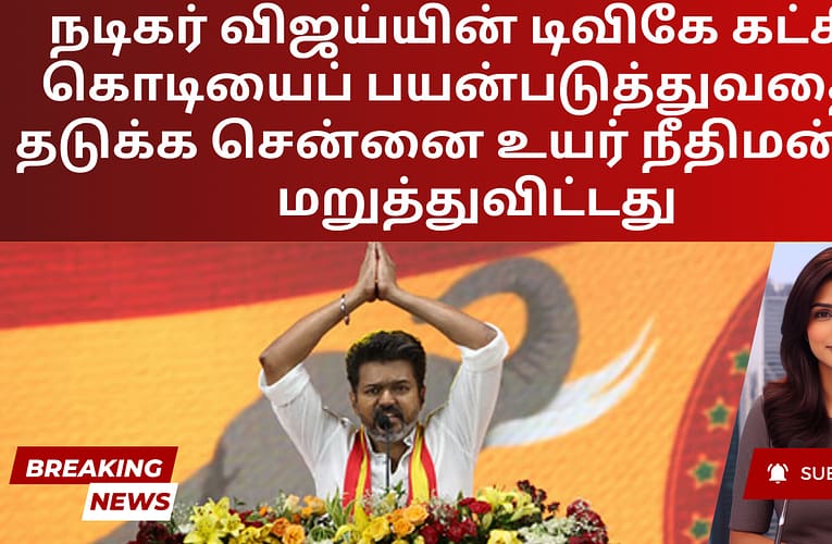 நடிகர் விஜய்யின் டிவிகே கட்சிக் கொடியைப் பயன்படுத்துவதைத் தடுக்க சென்னை உயர் நீதிமன்றம் மறுத்துவிட்டது