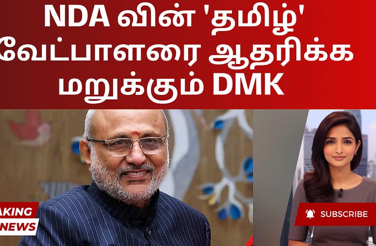 NDA வின் ‘தமிழ்’ வேட்பாளரை ஆதரிக்க மறுக்கும் DMK