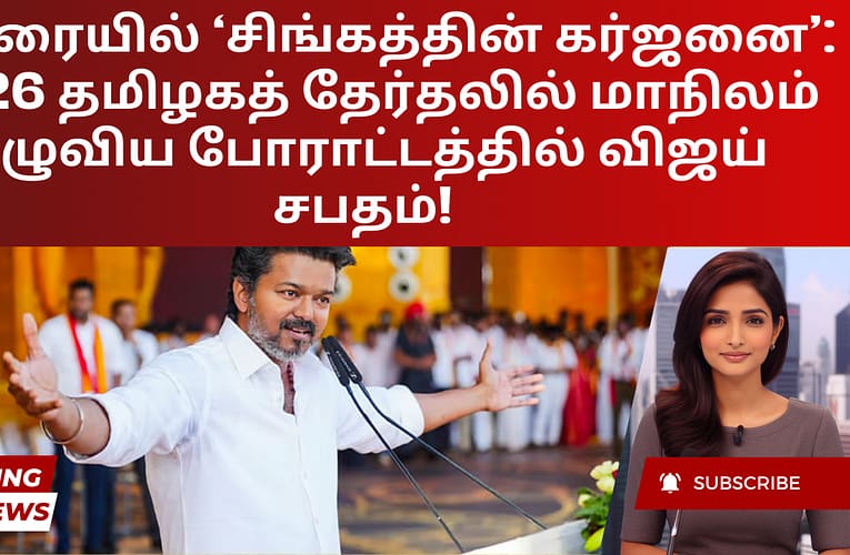 மதுரையில் ‘சிங்கத்தின் கர்ஜனை’: 2026 தமிழகத் தேர்தலில் மாநிலம் தழுவிய போராட்டத்தில் விஜய் சபதம்!