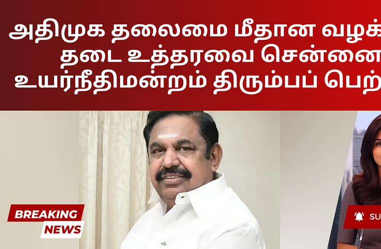 அதிமுக தலைமை மீதான வழக்கில் தடை உத்தரவை சென்னை உயர்நீதிமன்றம் திரும்பப் பெற்றது