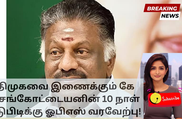 அதிமுகவை இணைக்கும் கே ஏ செங்கோட்டையனின் 10 நாள் கெடுபிடிக்கு ஓபிஎஸ் வரவேற்பு!