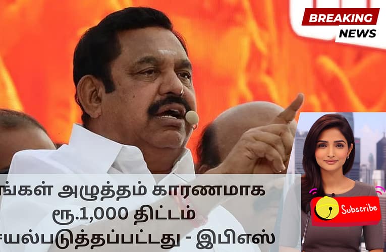 எங்கள் அழுத்தம் காரணமாக ரூ.1,000 திட்டம் செயல்படுத்தப்பட்டது – இபிஎஸ்