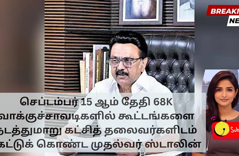 செப்டம்பர் 15 ஆம் தேதி 68K வாக்குச்சாவடிகளில் கூட்டங்களை நடத்துமாறு கட்சித் தலைவர்களிடம் கேட்டுக் கொண்ட முதல்வர் ஸ்டாலின்