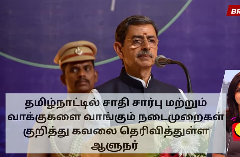தமிழ்நாட்டில் சாதி சார்பு மற்றும் வாக்குகளை வாங்கும் நடைமுறைகள் குறித்து கவலை தெரிவித்துள்ள ஆளுநர்