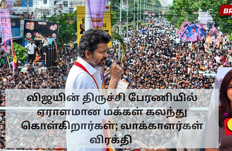 விஜயின் திருச்சி பேரணியில் ஏராளமான மக்கள் கலந்து கொள்கிறார்கள்; வாக்காளர்கள் விரக்தி