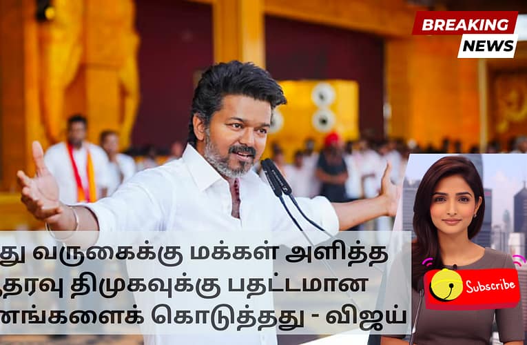 எனது வருகைக்கு மக்கள் அளித்த ஆதரவு திமுகவுக்கு பதட்டமான தருணங்களைக் கொடுத்தது – விஜய்