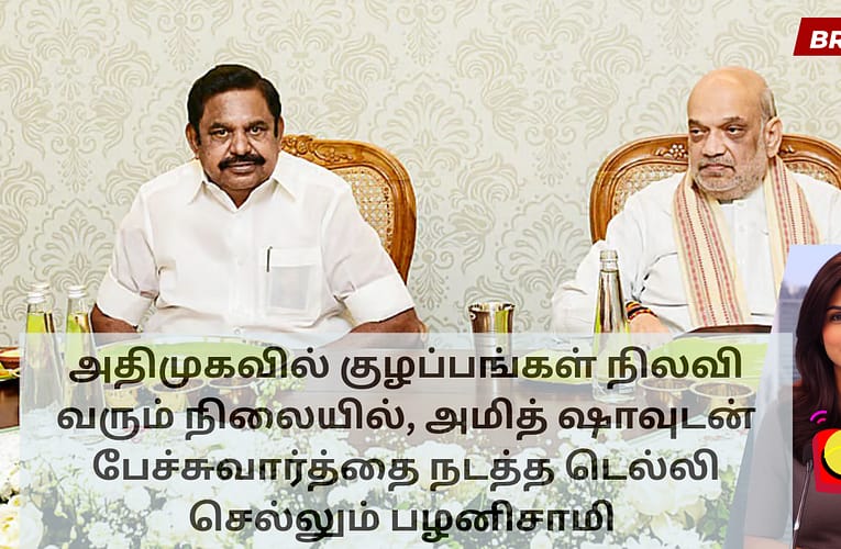 அதிமுகவில் குழப்பங்கள் நிலவி வரும் நிலையில், அமித் ஷாவுடன் பேச்சுவார்த்தை நடத்த டெல்லி செல்லும் பழனிசாமி