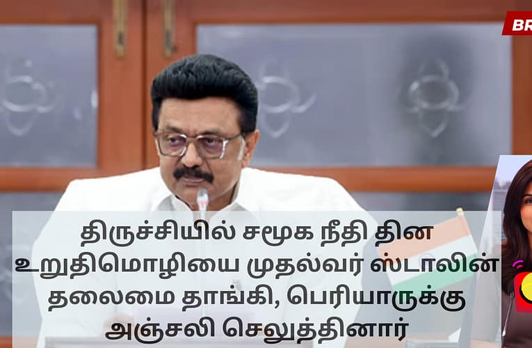 திருச்சியில் சமூக நீதி தின உறுதிமொழியை முதல்வர் ஸ்டாலின் தலைமை தாங்கி, பெரியாருக்கு அஞ்சலி செலுத்தினார்