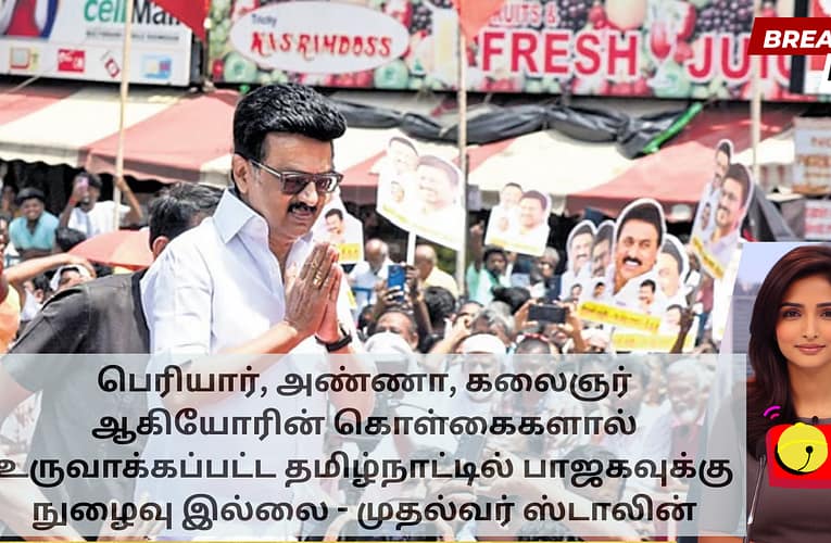 பெரியார், அண்ணா, கலைஞர் ஆகியோரின் கொள்கைகளால் உருவாக்கப்பட்ட தமிழ்நாட்டில் பாஜகவுக்கு நுழைவு இல்லை – முதல்வர் ஸ்டாலின்