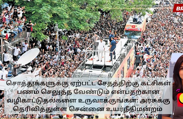 சொத்துக்களுக்கு ஏற்பட்ட சேதத்திற்கு கட்சிகள் பணம் செலுத்த வேண்டும் என்பதற்கான வழிகாட்டுதல்களை உருவாக்குங்கள்: அரசுக்கு தெரிவித்துள்ள சென்னை உயர்நீதிமன்றம்