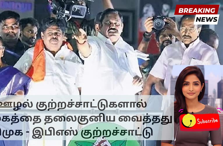 ஊழல் குற்றச்சாட்டுகளால் தமிழகத்தை தலைகுனிய வைத்தது திமுக – இபிஎஸ் குற்றச்சாட்டு