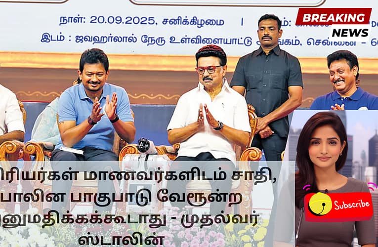 ஆசிரியர்கள் மாணவர்களிடம் சாதி, பாலின பாகுபாடு வேரூன்ற அனுமதிக்கக்கூடாது – முதல்வர் ஸ்டாலின்