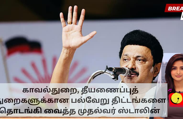 காவல்துறை, தீயணைப்புத் துறைகளுக்கான பல்வேறு திட்டங்களை தொடங்கி வைத்த முதல்வர் ஸ்டாலின்