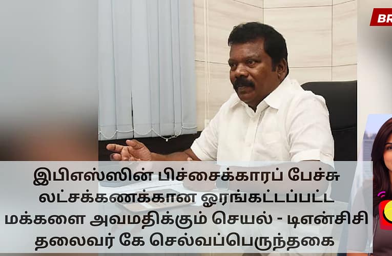 இபிஎஸ்ஸின் பிச்சைக்காரப் பேச்சு லட்சக்கணக்கான ஓரங்கட்டப்பட்ட மக்களை அவமதிக்கும் செயல் – டிஎன்சிசி தலைவர் கே செல்வப்பெருந்தகை
