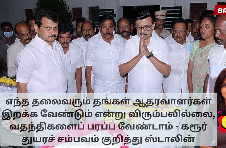 எந்த தலைவரும் தங்கள் ஆதரவாளர்கள் இறக்க வேண்டும் என்று விரும்பவில்லை, வதந்திகளைப் பரப்ப வேண்டாம் – கரூர் துயரச் சம்பவம் குறித்து ஸ்டாலின்