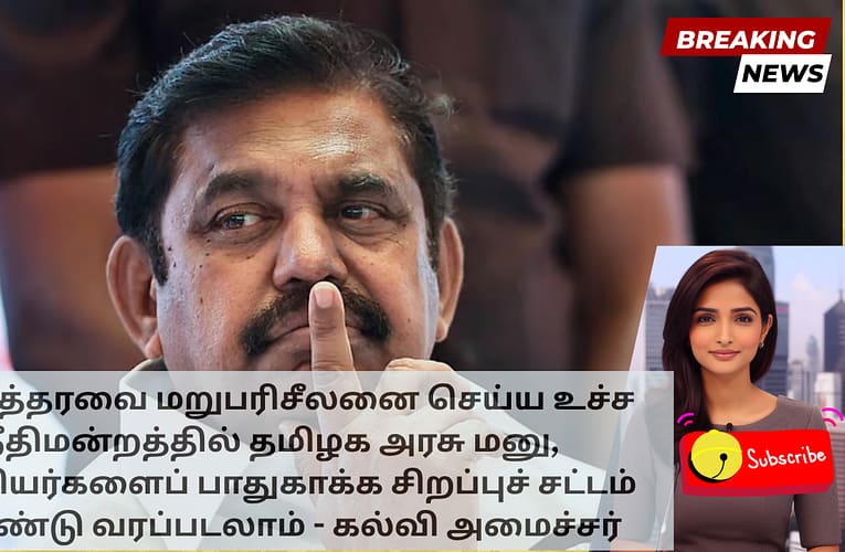 TET உத்தரவை மறுபரிசீலனை செய்ய உச்ச நீதிமன்றத்தில் தமிழக அரசு மனு, ஆசிரியர்களைப் பாதுகாக்க சிறப்புச் சட்டம் கொண்டு வரப்படலாம் – கல்வி அமைச்சர்