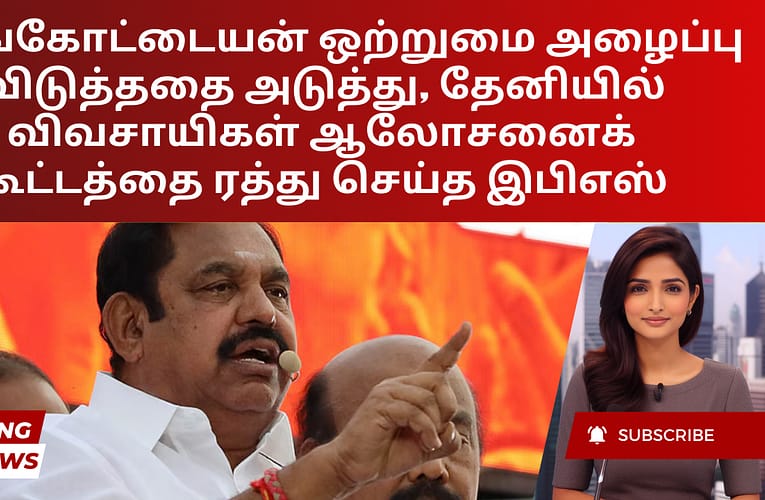 செங்கோட்டையன் ஒற்றுமை அழைப்பு விடுத்ததை அடுத்து, தேனியில் விவசாயிகள் ஆலோசனைக் கூட்டத்தை ரத்து செய்த இபிஎஸ்