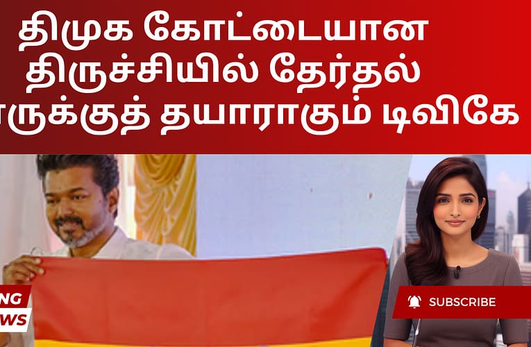 திமுக கோட்டையான திருச்சியில் தேர்தல் போருக்குத் தயாராகும் டிவிகே