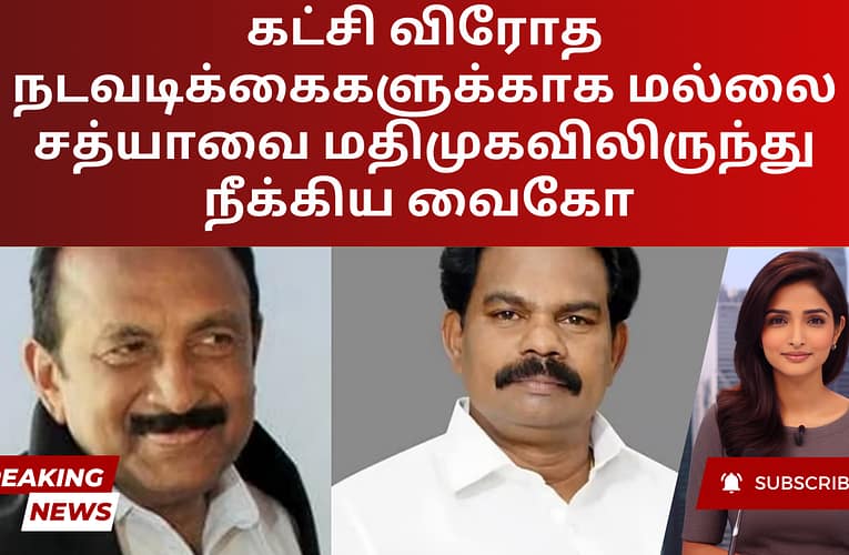 கட்சி விரோத நடவடிக்கைகளுக்காக மல்லை சத்யாவை மதிமுகவிலிருந்து நீக்கிய வைகோ