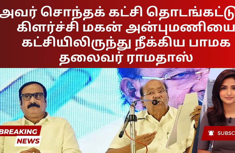 ‘அவர் சொந்தக் கட்சி தொடங்கட்டும்’:  கிளர்ச்சி மகன் அன்புமணியை கட்சியிலிருந்து நீக்கிய பாமக தலைவர் ராமதாஸ்
