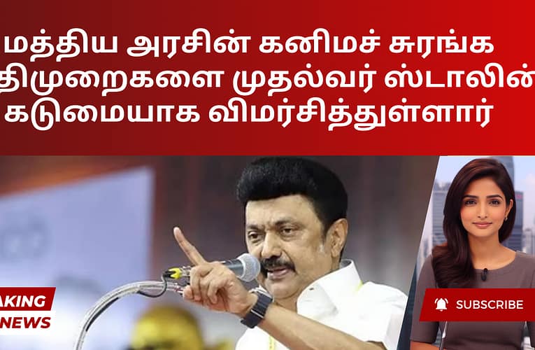 மத்திய அரசின் கனிமச் சுரங்க விதிமுறைகளை முதல்வர் ஸ்டாலின் கடுமையாக விமர்சித்துள்ளார்
