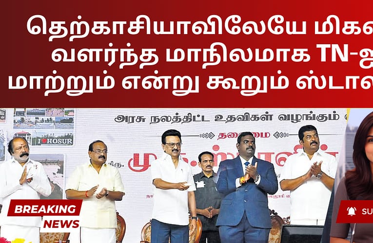தெற்காசியாவிலேயே மிகவும் வளர்ந்த மாநிலமாக TN-ஐ மாற்றும் என்று கூறும் ஸ்டாலின்