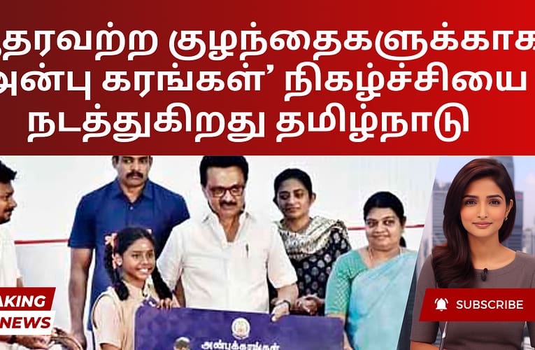 ஆதரவற்ற குழந்தைகளுக்காக ‘அன்பு கரங்கள்’ நிகழ்ச்சியை நடத்துகிறது தமிழ்நாடு