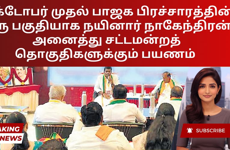அக்டோபர் முதல் பாஜக பிரச்சாரத்தின் ஒரு பகுதியாக நயினார் நாகேந்திரன் அனைத்து சட்டமன்றத் தொகுதிகளுக்கும் பயணம்