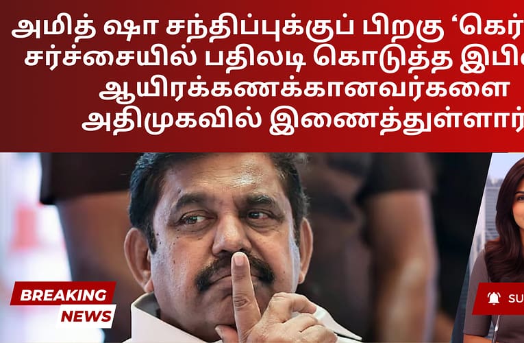 அமித் ஷா சந்திப்புக்குப் பிறகு ‘கெர்சீஃப்’ சர்ச்சையில் பதிலடி கொடுத்த இபிஎஸ், ஆயிரக்கணக்கானவர்களை அதிமுகவில் இணைத்துள்ளார்