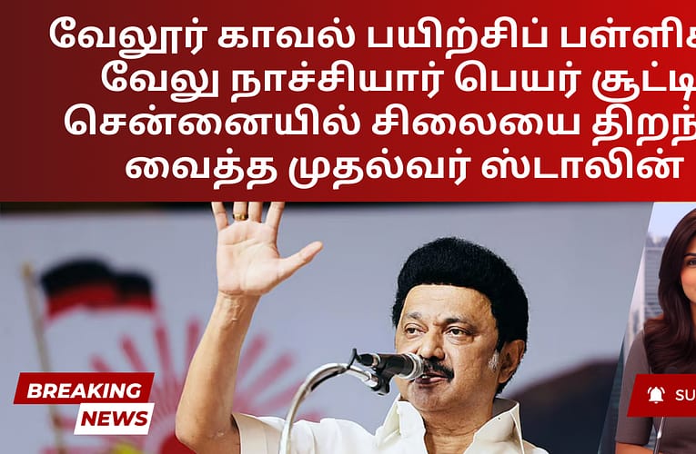 வேலூர் காவல் பயிற்சிப் பள்ளிக்கு வேலு நாச்சியார் பெயர் சூட்டி, சென்னையில் சிலையை திறந்து வைத்த முதல்வர் ஸ்டாலின்