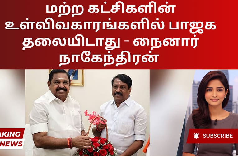 மற்ற கட்சிகளின் உள்விவகாரங்களில் பாஜக தலையிடாது – நைனார் நாகேந்திரன்