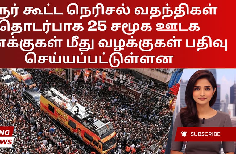 கரூர் கூட்ட நெரிசல் வதந்திகள் தொடர்பாக 25 சமூக ஊடக கணக்குகள் மீது வழக்குகள் பதிவு செய்யப்பட்டுள்ளன