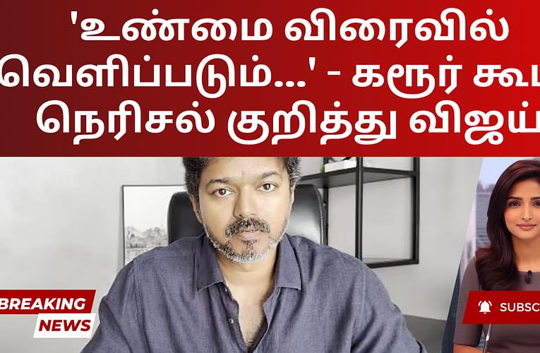 ‘உண்மை விரைவில் வெளிப்படும்…’ – கரூர் கூட்ட நெரிசல் குறித்து விஜய்