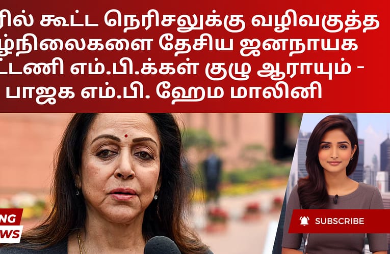 கரூரில் கூட்ட நெரிசலுக்கு வழிவகுத்த சூழ்நிலைகளை தேசிய ஜனநாயக கூட்டணி எம்.பி.க்கள் குழு ஆராயும் – பாஜக எம்.பி. ஹேம மாலினி