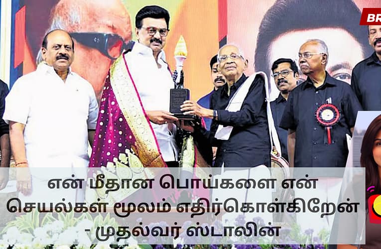 என் மீதான பொய்களை என் செயல்கள் மூலம் எதிர்கொள்கிறேன் – முதல்வர் ஸ்டாலின்