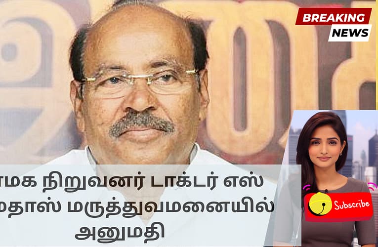 பாமக நிறுவனர் டாக்டர் எஸ் ராமதாஸ் மருத்துவமனையில் அனுமதி