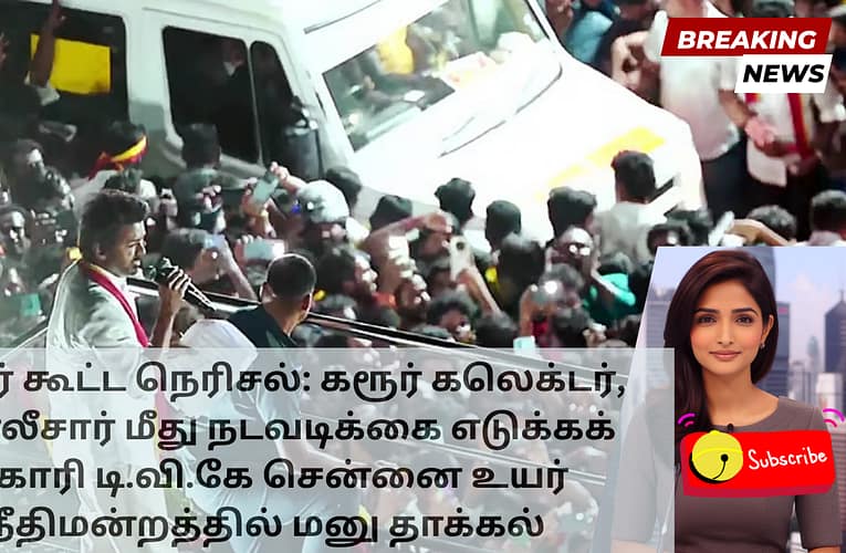 கரூர் கூட்ட நெரிசல்: கரூர் கலெக்டர், போலீசார் மீது நடவடிக்கை எடுக்கக் கோரி டி.வி.கே சென்னை உயர் நீதிமன்றத்தில் மனு தாக்கல்