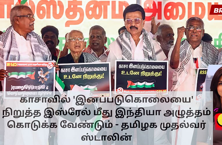 காசாவில் ‘இனப்படுகொலையை’ நிறுத்த இஸ்ரேல் மீது இந்தியா அழுத்தம் கொடுக்க வேண்டும் – தமிழக முதல்வர் ஸ்டாலின்