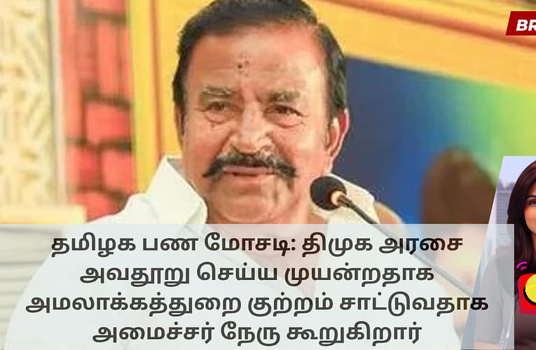 தமிழக பண மோசடி: திமுக அரசை அவதூறு செய்ய முயன்றதாக அமலாக்கத்துறை குற்றம் சாட்டுவதாக அமைச்சர் நேரு கூறுகிறார்