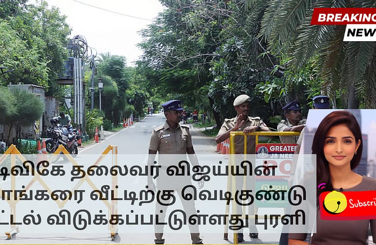 டிவிகே தலைவர் விஜய்யின் நீலாங்கரை வீட்டிற்கு வெடிகுண்டு மிரட்டல் விடுக்கப்பட்டுள்ளது புரளி