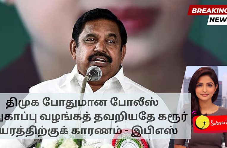 திமுக போதுமான போலீஸ் பாதுகாப்பு வழங்கத் தவறியதே கரூர் துயரத்திற்குக் காரணம் – இபிஎஸ்