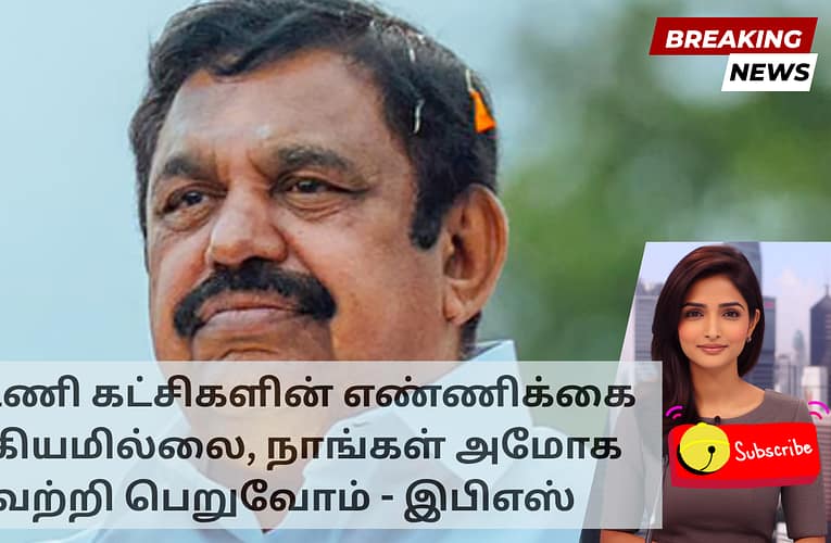 கூட்டணி கட்சிகளின் எண்ணிக்கை முக்கியமில்லை, நாங்கள் அமோக வெற்றி பெறுவோம் – இபிஎஸ்