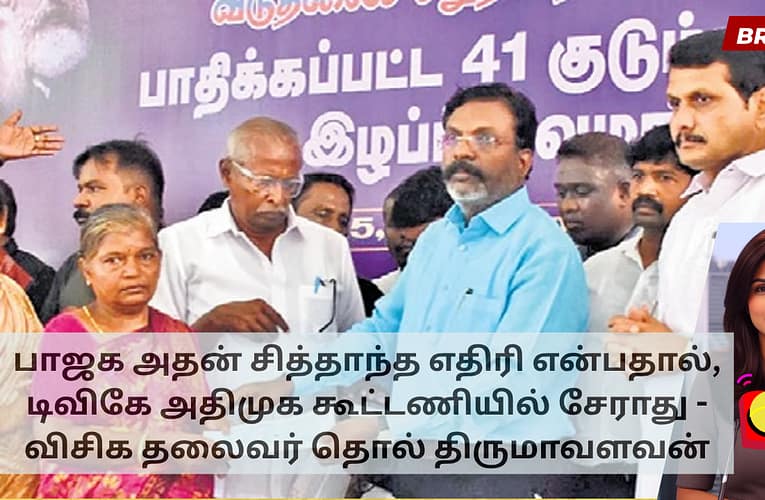 பாஜக அதன் சித்தாந்த எதிரி என்பதால், டிவிகே அதிமுக கூட்டணியில் சேராது – விசிக தலைவர் தொல் திருமாவளவன்