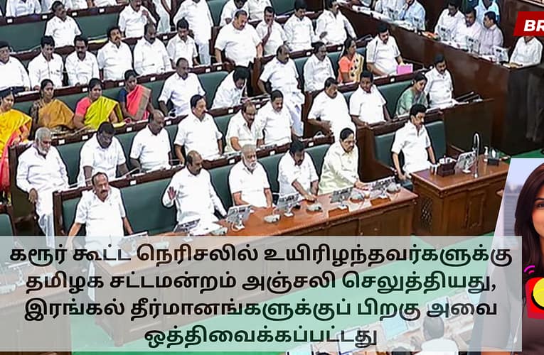 கரூர் கூட்ட நெரிசலில் உயிரிழந்தவர்களுக்கு தமிழக சட்டமன்றம் அஞ்சலி செலுத்தியது, இரங்கல் தீர்மானங்களுக்குப் பிறகு அவை ஒத்திவைக்கப்பட்டது