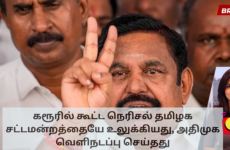 கரூரில் கூட்ட நெரிசல் தமிழக சட்டமன்றத்தையே உலுக்கியது, அதிமுக வெளிநடப்பு செய்தது