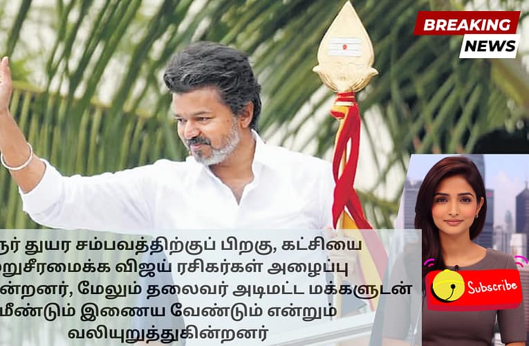 கரூர் துயர சம்பவத்திற்குப் பிறகு, கட்சியை மறுசீரமைக்க விஜய் ரசிகர்கள் அழைப்பு விடுக்கின்றனர், மேலும் தலைவர் அடிமட்ட மக்களுடன் மீண்டும் இணைய வேண்டும் என்றும் வலியுறுத்துகின்றனர்