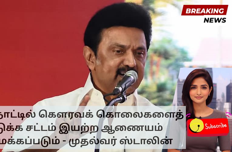 தமிழ்நாட்டில் கௌரவக் கொலைகளைத் தடுக்க சட்டம் இயற்ற ஆணையம் அமைக்கப்படும் – முதல்வர் ஸ்டாலின்