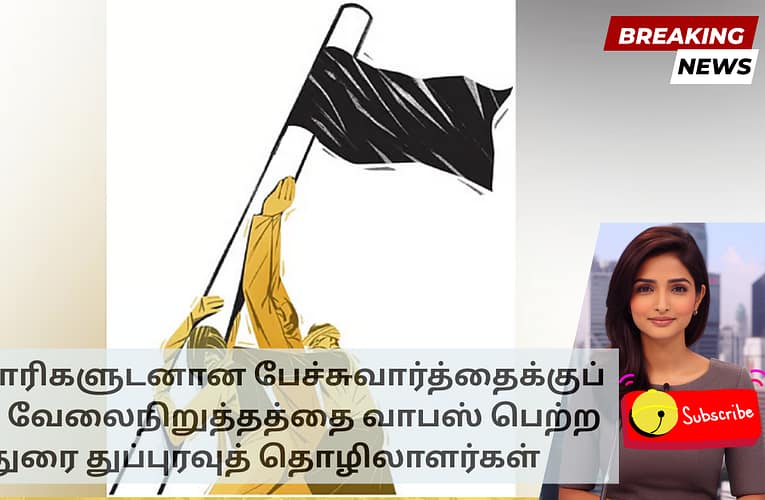 அதிகாரிகளுடனான பேச்சுவார்த்தைக்குப் பிறகு வேலைநிறுத்தத்தை வாபஸ் பெற்ற மதுரை துப்புரவுத் தொழிலாளர்கள்